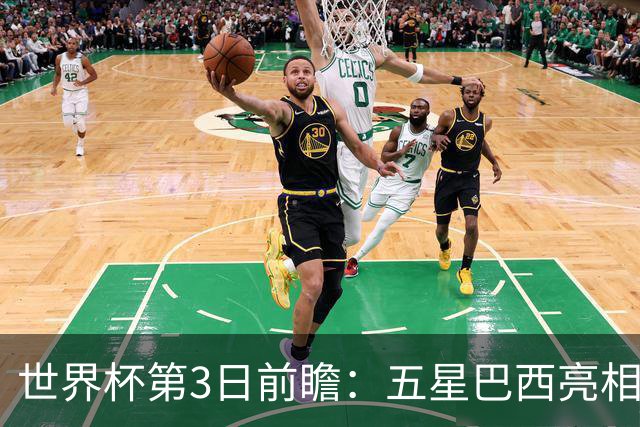 世界杯第3日前瞻：五星巴西亮相 亚足联球队面临“欧洲大考”
