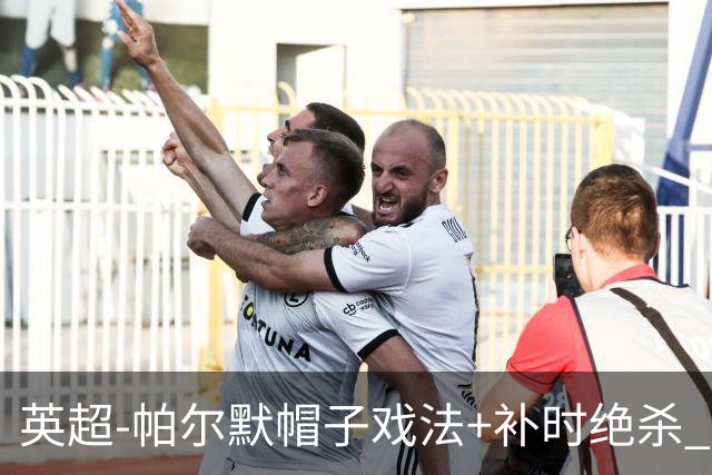 英超-帕尔默帽子戏法+补时绝杀 切尔西4-3曼联