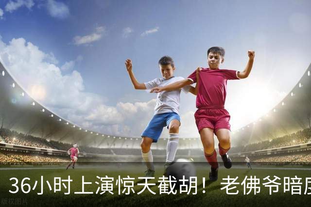 36小时上演惊天截胡！老佛爷暗度陈仓，西甲转会格局迎来变局